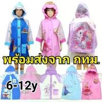 ราคา พร้อมส่ง เสื้อกันฝน เสื้อกันฝนเด็ก 6-12 ปี ผ้าเนื้อหนา ลายการ์ตูน Rain Coat Cartoon Mickey Mouse Frozen Pony คําแนะนําผลิตภัณฑ์ใหม่ของเดือนนี้ (1731867260999927250)