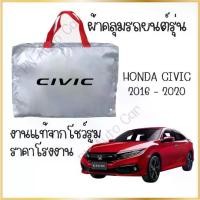 ราคา PNAUTOCARผ้าคลุมรถงานโชว์รูม Honda civic 2016-2020 ผ้า SILVER COAT และ HI PVC อย่างดีหนาพิเศษ ป้องกันแดด ป้องกันฝน ป้องกันฝุ่น รถยนต์ กันสาด คลุม ทุกรุ่น (1729663321621432548)