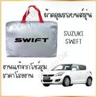 ราคา PNAUTOCARพร้อมส่ง ผ้าคลุมรถ งานโชว์รูม SUZUKI swift ผ้า SILVER COAT และ HI PVC อย่างดีหนาพิเศษ ป้องกันแดด ป้องกันฝน ป้องกันฝุ่น รถยนต์ กันสาด คลุม ทุกรุ่น (1729660208772712676)