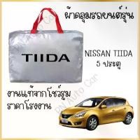 ราคา PNAUTOCARผ้าคลุมรถงานโชว์รูม Nissan Tiida 5 ประตู ผ้า SILVER COAT และ HI PVC อย่างดีหนาพิเศษ ป้องกันแดด ป้องกันฝน ป้องกันฝุ่น รถยนต์ กันสาด คลุม ทุกรุ่น (1729663322424183012)