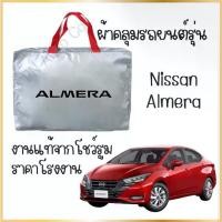 ราคา PNAUTOCARผ้าคลุมรถงานโชว์รูม NISSAN ALMERA 2012-2019 ผ้า SILVER COAT และ HI PVC อย่างดีหนาพิเศษ ป้องกันแดด ป้องกันฝน ป้องกันฝุ่น รถยนต์ กันสาด (1729649019633567972)