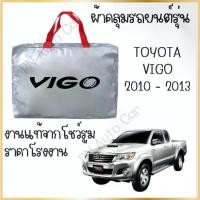 ราคา PNAUTOCARผ้าคลุมรถงานโชว์รูมTOYOTA VIGO 2010-2013 ผ้า SILVER COAT และ HI PVC อย่างดีหนาพิเศษ ป้องกันแดด ป้องกันฝน ป้องกันฝุ่น กันสาด รถยนต์ คลุม ทุกรุ่น (1729660278954035428)