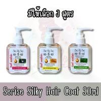 ราคา จัดส่งที่รวดเร็ว มีให้เลือก 3 สูตร Serise Silky Hair Coat 90 ml.ผลิตภัณฑ์แต่งผม บำรุงผม เซริเซ่ ซิลกี้ แฮร์โค้ท มีให้เลือกทั้งหมด 3 สูตร สูตรอัญชัน สูตรโสม สูตรว่านหางจระเข (1731335078029263910)