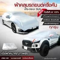 ราคา ผ้าคลุมรถครึ่งคัน กันแดด มูลนก ระบายอากาศได้ดี Silver coat เก๋ง กระบะ SUV ทุกรุ่น อย่างดี ผ้าบังแดดหน้ารถ *เลือกก่อนสั่ง COD Car รถยนต์ Cover กันสาด กันฝน คลุม กันรอย ชาย บันได (1731717600592497506)