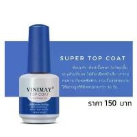 ราคา ของแท้ 100% TOP COAT VINIMAY 15ml. ท็อปโค้ท วินิเมย์ พร้อมส่ง (1731955735063922644)