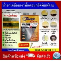 ราคา น้ำยาเคลือบเงาพื้นและผนัง น้ำยาเคลือบเงาพื้นคอนกรีตพิมพ์ลาย สูตรเข้มข้ม ยี่ห้อ Timer Coat รุ่น Diamond (ขนาด 3.5 ลิตร) (1731737119678368409)