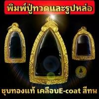 ราคา (หลวงปู่ทวด รูปหล่อ องค์ลอย)กรอบพระชุบทองแท้ 5ไมครอน เคลือบ e-coat สีทน งานสวย ไม่ลอกไม่ดำ มีพิมพ์เยอะสอบถามได้จ้า COD (1731634505407497567)