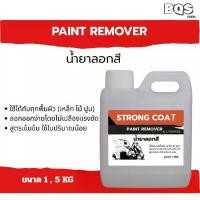 ราคา STRONG COAT Paint Remover น้ำยาลอกสี ใช้ได้กับทุกพื้นผิว (เหล็ก ไม้ ปูน)ลอกออกง่ายโดยไม่เปลืองแรงขัด (1731838116831594270)