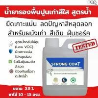 ราคา STRONG COAT น้ำยารองพื้นปูนเก่า สูตรน้ำใส|ยึดเกาะแน่น สีไม่หลุด ปรับผนังเก่าให้ทาสีใหม่ติดดี | ใช้ได้ภายนอก–ภายใน (1732081505354155169)