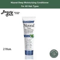 ราคา Nizoral Deep Moisturizing Conditioner 278ml. (1732107753796961866)