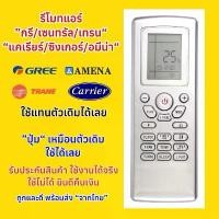 ราคา รีโมทแอร์กรีGREE/อมีน่าAMENA/เทรนTRANE/แครเรียร์CARRIER Air Conditioner สีเทา ปุ่มเหมือนตัวเดิม ใช้แทนได้เลย 100% COD (1731816018256299090)