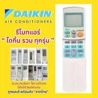 ราคา รีโมทแอร์ไดกิ้น DAIKIN Air conditioner ตัวรวมแอร์ไดกิ้น แพคเก็จ กล่องใส่ FZD-DA1010 (1732318936224270914)