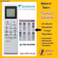 ราคา รีโมทแอร์ไดกิ้น Daikin Air conditioner FZD-DK1008 ใช้ได้ “ทุกรุ่น” ตามรูป (1731924391147570311)