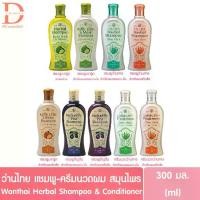 ราคา ว่านไทย แชมพู/ครีมนวดผม สมุนไพร มะกรูด อัญชัน ว่านหางWantai Herbal Shampoo/Conditioner (300มล.) (1731282063618967255)