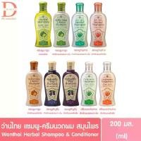ราคา ว่านไทย แชมพู/ครีมนวดผม 200มล. สมุนไพร มะกรูด อัญชัน ว่านหางWantai Herbal Shampoo/Conditioner (1731282052192569047)