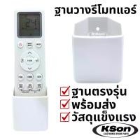 ราคา ฐานวางรีโมทแอร์ ที่ใส่รีโมทแอร์ ฐานรีโมทแอร์ติดผนัง อะไหล่แอร์ Air Conditioner Remote Control Stand (1732196510481155834)