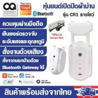 ราคา Tuya Bluetooth Curtain Robot หุ่นยนต์ผ้าม่านอัจริยะ ตั้งเวลาและควบคุมผ่านมือถือได้ รุ่น CR1 รางโชว์, CR2 รางตัวU, ตัวT (1729424263673318061)