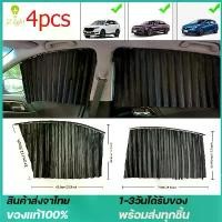 ราคา เซต 4 ชิ้น ผ้าม่านหน้าต่างรถยนต์ Car Curtain ม่านบังแดดรถยนต์ ผ้าม่านหน้าต่างรถยนต์ บังแดดบังแสงรถยนต์ ม่านบังแดดสำเร็จรูปแบบไม่เจาะ ติดด้วยแม่เหล็กติดกับตัวรถได้เลย (1731883822664616886)