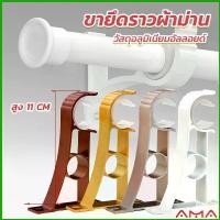 ราคา AMA ขายึดราวผ้าม่าน แบบเดี่ยว ขายึดผ้าม่าน โลหะ Curtain bracket (1729624907472210886)