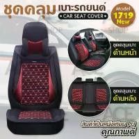 ราคา ACEHOME ชุดคลุมเบาะรถ ครบชุด 5เบาะ Car Seat Cushion Cover รุ่น 1719NEW ชุดคลุมเบาะ ชุดหุ้มเบาะ เบาะหนังเทียม PU (1730477229089917636)