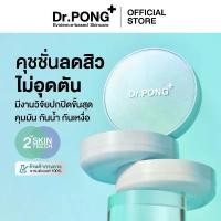 ราคา Dr.PONG ACNE ACE LONGWEAR CUSHION คุชชั่นลดสิว ยืนยันด้วยงานวิจัย ผิวไม่อุดตัน (1732115468817499933)