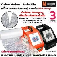 ราคา NOBUKE Air Cushion Machine เครื่องทำพลาสติกกันกระแทก NBK-ZL1000 | 35 cm. Air Bubble Film พลาสติกกันกระแทก (1729768336358017469)