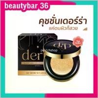 ราคา พร้อมส่ง-COD ของแท้ คุชชั่นเดอร์ร่า Derra cushion คุชชั่นเดอร่า ปกปิด คุมมัน ปริมาณสุทธิ 10 กรัม ปกปิดดี เข้าใจผิวคนไทย (1729796927936629271)
