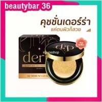 ราคา พร้อมส่ง-COD ของแท้ คุชชั่นเดอร์ร่า Derra cushion คุชชั่นเดอร่า ปกปิด คุมมัน ปริมาณสุทธิ 10 กรัม ปกปิดดี เข้าใจผิวคนไทย (1729797109699742189)