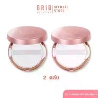 ราคา GRID Solution CC Cushion SPF50+ PA+++ 2 ตลับ คุชชั่น เนื้อมุก สูตรน้ำแร่ (1729853742271793648)