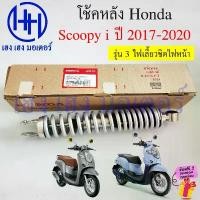 ราคา ซีโอดี โช๊คหลัง Scoopy i 2017-2020 สีบรอนเงิน โช้คหลัง เบิกศูนย์ Honda 52400-K93-T11 Scoopy2017 ชุดโช้กอัพหลัง Cushion Assy (1731557648433710241)