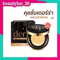 ราคา [ส่งฟรี] คุชชั่นเดอร์ร่า Derra cushion คุชชั่นเดอร่า ปกปิด คุมมัน ปริมาณสุทธิ 10 กรัม ปกปิดดี เข้าใจผิวคนไทย (1731198120806942372)