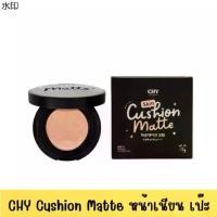 ราคา พร้อมส่งในไทย ของแท้ พร้อมส่ง CHY Cushion Matte คุชชั่น CHY แบบตลับ เนื้อแมตต์ บางเบา ปกปิดรอยสิว ฝ้า จุดด่างดำ คุมมันทั้งวันไม่ ดรอป (1731958357251163380)
