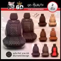 ราคา ROYAL R ชุดหุ้มเบาะเสริม VIP 2 ที่นั่ง SEAT CUSHION ชุดหุ้มเบาะรถยนต์ แบบครึ่งตัว หนัง PVC Leather ลาย VIP 6D ฟรีไซส์ | (1729581377923483988)