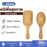 ราคา [COD] หวี หวีไม้ หวีผม หวีแปรง หวีนวดศรีษะ หวีลดผมร่วง แปรงหวี หวีเพื่อสุขภาพ Wooden Paddle Brush Air Cushion b Massage (1731203839227233813)