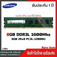 ราคา [COD] ส่งฟรีแรมพีซี 8GB DDR3L 1600Mhz (8GB 2Rx8 PC3L-12800U) Samsung Ram Desktop สินค้าใหม่ (1731991453762487964)