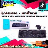 ราคา ชุดคีย์บอร์ดเมาส์ไร้สาย ชุดคีย์บอร์ด+เมาส์ไร้สาย OKER K783 WIRELESS DESKTOP FULL-SIZE ดีไซน์เรียบง่าย สวยงามทันสมัย รับประกัน 6 เดือน (1729665804077271758)