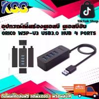 ราคา อุปกรณ์เพิ่มช่อง USB ยูเอสบีฮับ ORICO W5P-U3 USB3.0 DESKTOP HUB 4 PORTS WITH POWER SUPPLY OTG FUNTION รับประกัน 2 ปี (1729708758827043534)