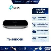 ราคา TP-LINK TL-SG1005D 5-Port Gigabit Desktop Switch ที่นิยมมากที่สุด (1731427038364666563)