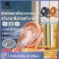 ราคา KOJIMA พัดลมตั้งโต๊ะ 5 นิ้ว 6 นิ้ว ต่อสาย USB พัดลมUSB Desktop Fan พัดลมมินิ พัดลมขนาดเล็ก (1730014087348980359)