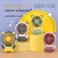 ราคา พัดลมขนาดเล็ก, ชาร์จ USB, เชือกเส้นเล็กการ์ตูน, พัดลมไฟฟ้า, แบบพกพา, พัดลมมือถือขนาดเล็ก ลายการ์ตูน ย็นไว ใช้งงานง่าย ลายการ์ตูนน่ารักHandheld Desktop ชาร์จสก์ท็อปพัดลมไฟฟ้าพัดลม (1729641293880200077)
