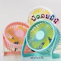 ราคา J165 Desktop Fan พัดลมมินิ พัดลมขนาดเล็ก พัดลมตั้งโต๊ะ 5นิ้วพัดลมพกพา ต่อสาย USB พัดลมมินิ พัดลมตั้งโต๊ะ ขนาดเล็ก สีขาว สีชมพู (1730076501940865342)