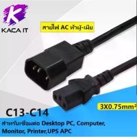 ราคา สายไฟ AC หัว ผู้-เมีย (Male to Female C14 to C13) สำหรับเชื่อมต่อ Desktop PC, Compute,r Monitor (1731709050733889973)