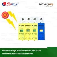 ราคา Sunmoon Surge Prtecitive Device RY1-D20 อุปกรณ์ป้องกันแรงเกินจากฟ้าผ่า เสิร์จกันฟ้าผ่า เสิร์จป้องกันฟ้าผ่า อุปกรณ์ป้องกันฟ้าผ่า (1729952786213734955)