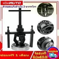 ราคา 【COD】Bearing puller 3 ขากรรไกรด้านในเครื่องถอดตลับลูกปืนเครื่องสกัดเกียร์ 3ขา สามขา ดูดลูกปืน ดูดมูเล่ เครื่องมือติดตั้งถอดวาล์วสปริง,อุปกรณ์ถอด 3 Jaws Car Separation Bearing Device (17310702102690877
