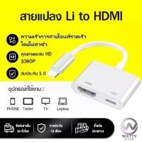 ราคา Li to HDMI Adapter Cable 1080P HD Casting Screen for Mobile Phones/Tablets Mobile Phone to TV Connection Device TV Connection Cable (1731768186236274346)