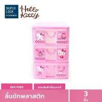 ราคา COD Super Lock ลิ้นชักพลาสติก 3 ชั้น Hello Kitty Mini Drawer ลายลิขสิทธิ์แท้ คิตตี้ สีชมพู #5806 (1731705650806818490)