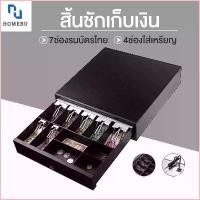 ราคา 1Wendelinshop COD HOMEBU ลิ้นชักเก็บเงิน ลิ้นชักใส่เงิน ลิ้นชักเงิน ลิ้นชักทอนเงิน กล่องเงินสด พร้อมส่งในไทย Cash Drawer เชื่อมต่อ ท่าRJ11 (1729939413053442282)