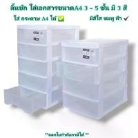 ราคา ลิ้นชัก 3-5 ชั้น ใส่เอกสาร ขนาด A4 MONEY DRAWER รุ่น No.135 มี 3 สี ตู้ลิ้นชัก ลิ้นชักใส่ของ เก็บเอกสาร (1729569734916606002)