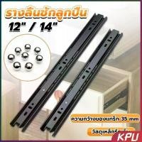 ราคา KPU รางลิ้นชัก 1คู่ รางลิ้นชักลูกปืน ขนาด 12/14นิ้ว รางลิ้นชัก รางลูกปืน รางเลื่อนลิ้นชัก drawer slide (1731322979651651675)