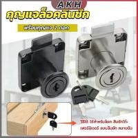 ราคา กุญแจล็อคลิ้นชัก กุญแจล็อคบานลิ้นชัก กุญแจลิ้นชัก ชุดกุญแจ สำหรับตู้ ลิ้นชัก เฟอร์นิเจอร์ทั่วไป สีดำ Drawer lock (1730847386415500049)